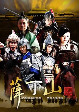薛丁山第30集