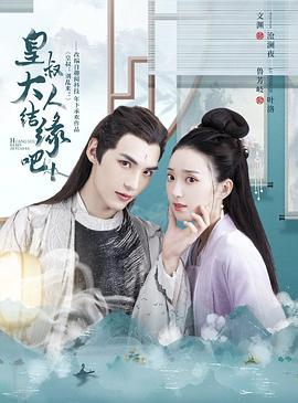 皇叔大人結(jié)緣吧第06集