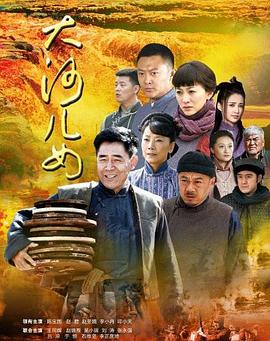 大河兒女第3集
