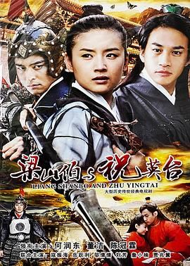 新梁山伯與祝英臺 2007第09集