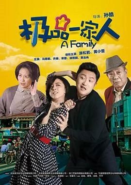極品一家人第3集