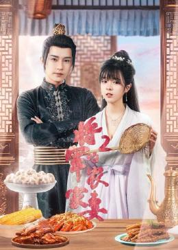 將軍的農家妻2第08集