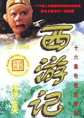 西游記續(xù)集第12集