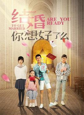 結婚,你想好了么第5集