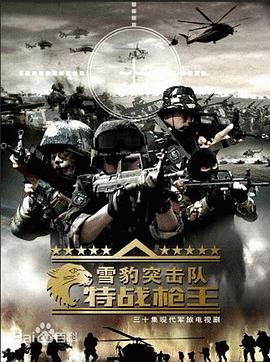 雪豹突擊隊(duì)之特戰(zhàn)槍王第3集
