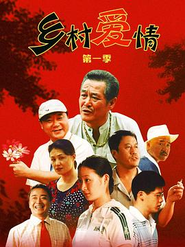 鄉(xiāng)村愛情第06集