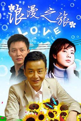 浪漫之旅第2集