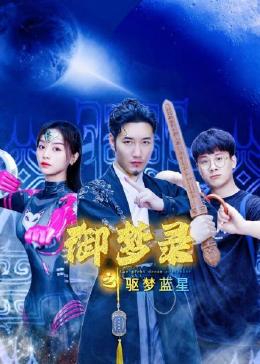 御夢錄之驅夢藍星第06集