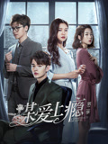 謀愛上癮 第二季第2集
