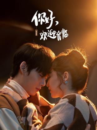 你好，歡迎光臨第07集