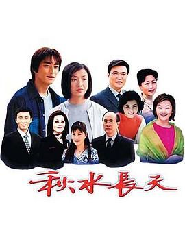 秋水長(zhǎng)天第8集