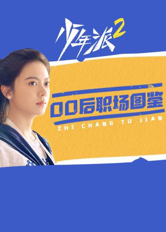 少年派2 00后職場(chǎng)圖鑒第6集