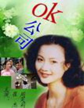 OK公司第06集