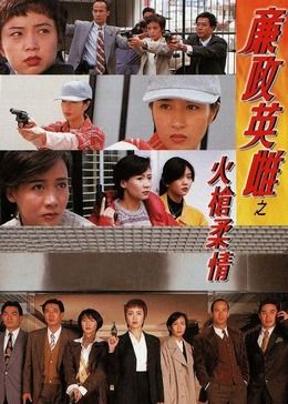 廉政英雌之火槍柔情[普通話版]第03集