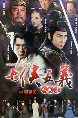 七俠五義人間道第34集