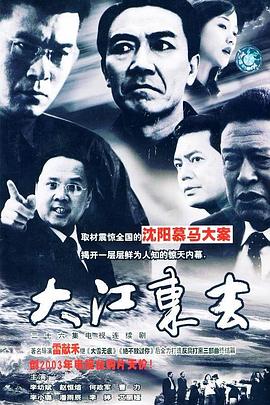 大江東去2003第01集