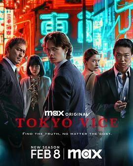 東京罪惡 第二季第5集