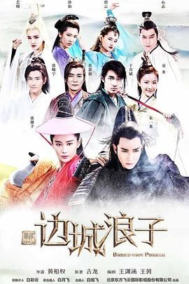 新邊城浪子第44集
