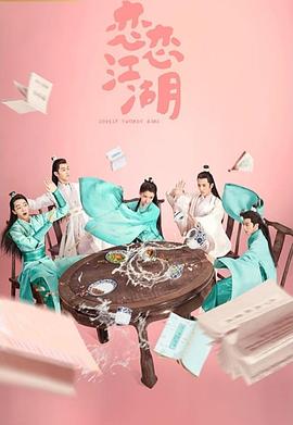 戀戀江湖第7集