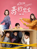 青檸男女 第一季第7集