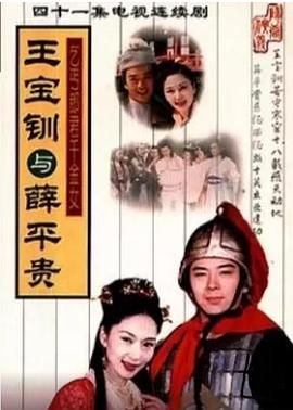 王寶釧與薛平貴 1999第14集
