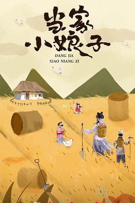 當(dāng)家小娘子第02集