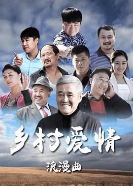 鄉(xiāng)村愛情浪漫曲第01集