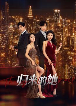 歸來的她第05集