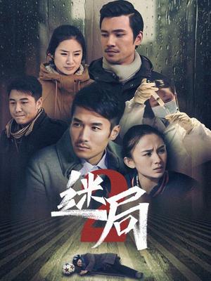 迷局 第二季第73集
