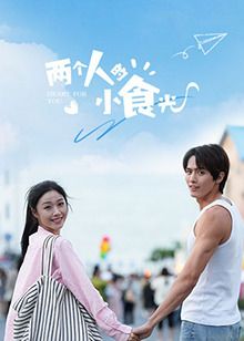 兩個(gè)人的小食光第06集