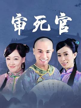 新審死官第03集