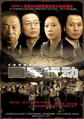 國(guó)家行動(dòng)第14集