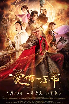 大話西游之愛你一萬(wàn)年第03集