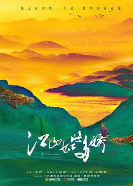 江山如此多嬌第04集