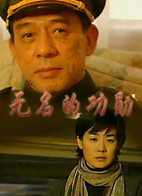 無名的功勛第1集