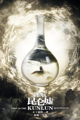 迷航昆侖墟第26集