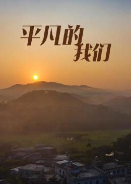 平凡的我們第03集