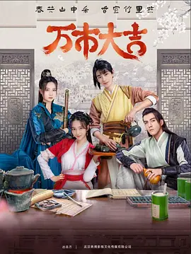 萬(wàn)市大吉第02集
