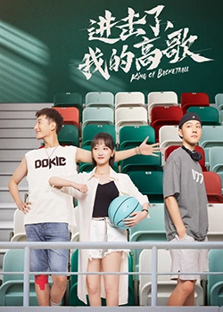 進(jìn)擊了，我的高歌第04集
