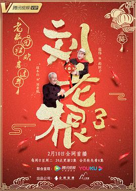 劉老根第三季第2集
