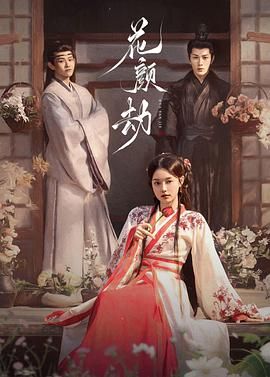 花顏劫第07集