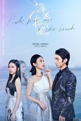 海邊撿個他第08集