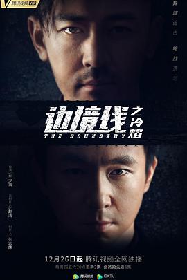 邊境線之冷焰第01集