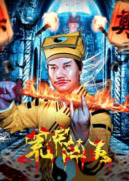 荒宅兇靈第2集