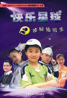 快樂星球 第三部第4集