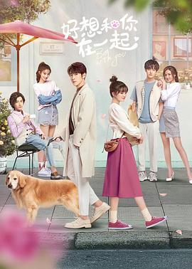 好想和你在一起第08集