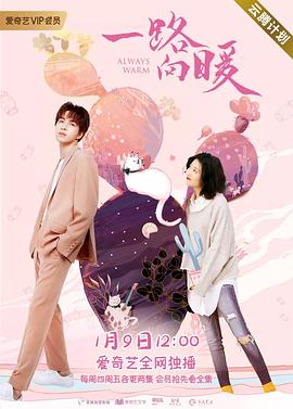 一路向暖 第一季第3集