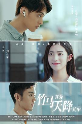 竹馬其外，天降其中第09集
