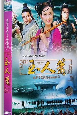 玉人簫第3集