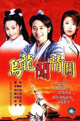 烏龍闖情關(guān)第04集